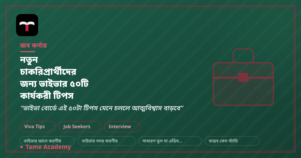 নতুন চাকরিপ্রার্থীদের জন্য ভাইভার ৫০টি কার্যকরী টিপস