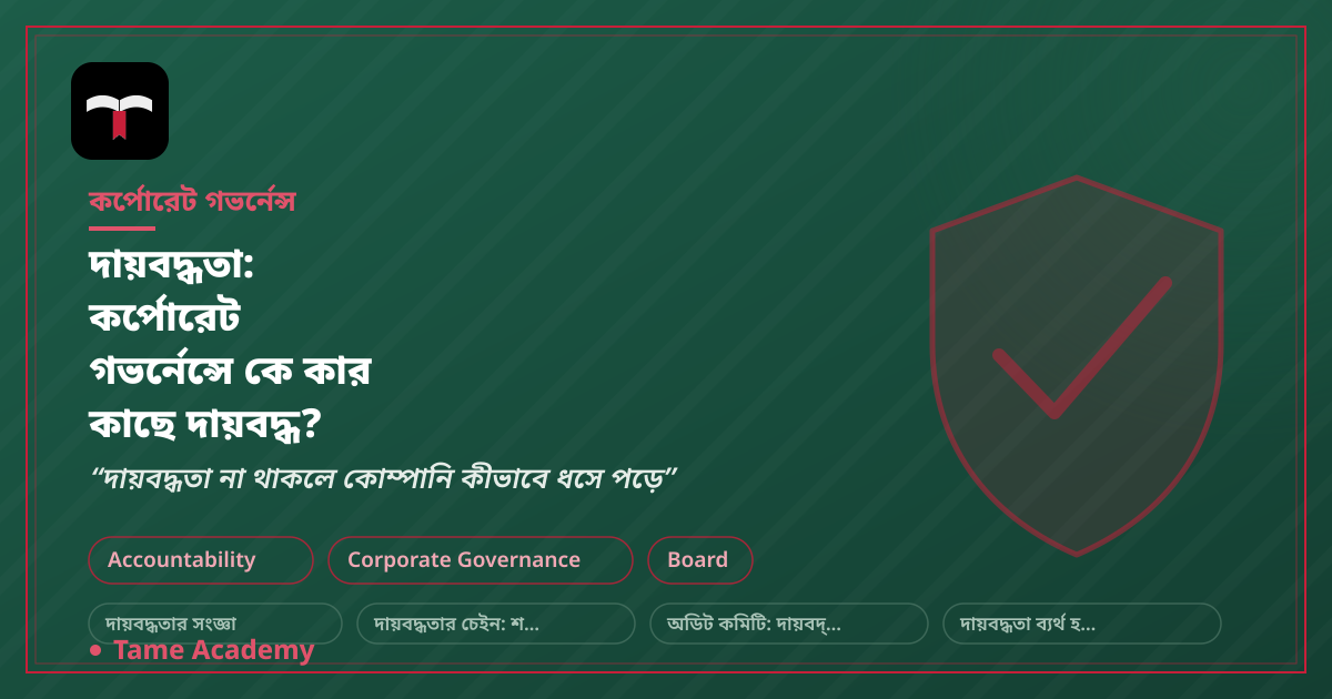 দায়বদ্ধতা: কর্পোরেট গভর্নেন্সে কে কার কাছে দায়বদ্ধ?