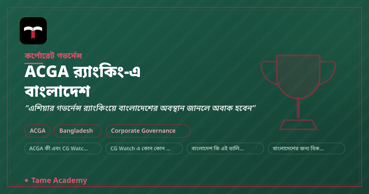 ACGA র‍্যাংকিং-এ বাংলাদেশ
