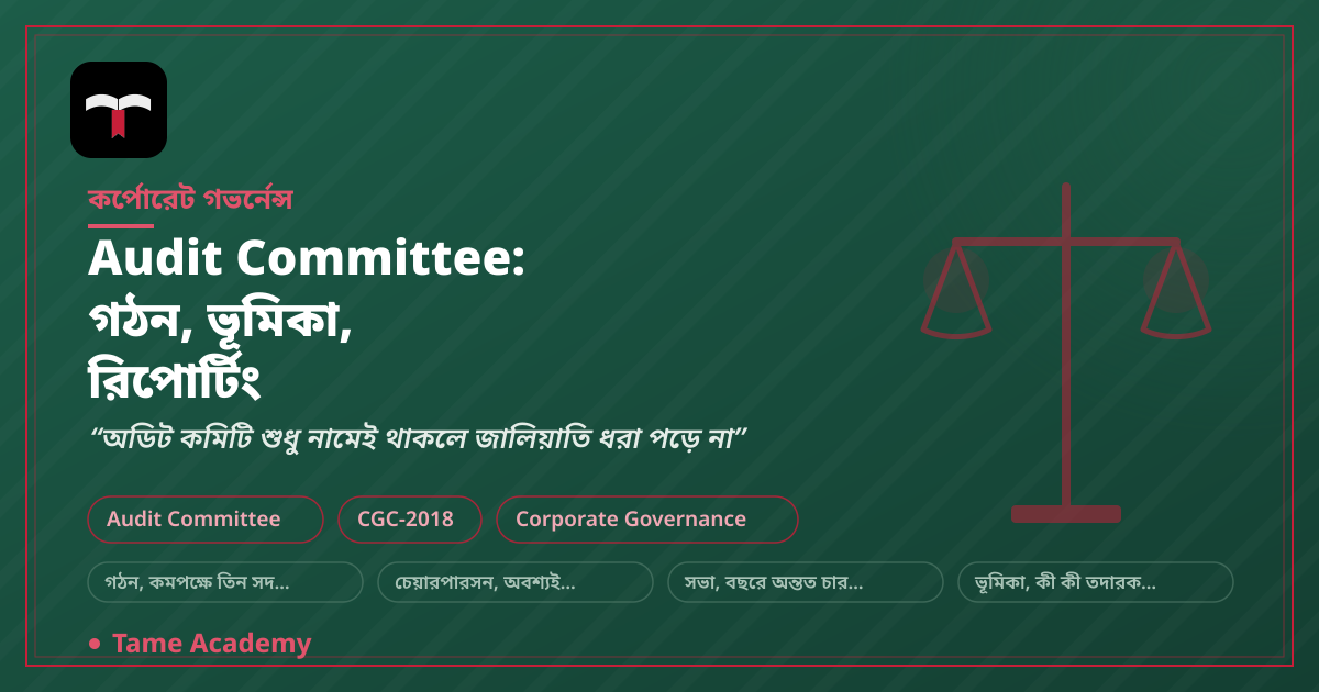 Audit Committee: গঠন, ভূমিকা, রিপোর্টিং