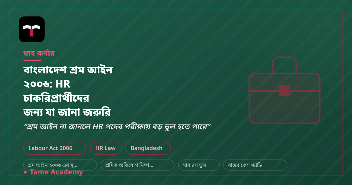 বাংলাদেশ শ্রম আইন ২০০৬: HR চাকরিপ্রার্থীদের জন্য যা জানা জরুরি