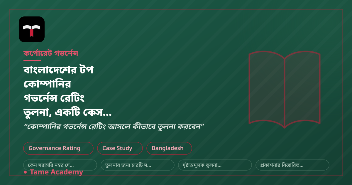 বাংলাদেশের টপ কোম্পানির গভর্নেন্স রেটিং তুলনা, একটি কেস স্টাডি