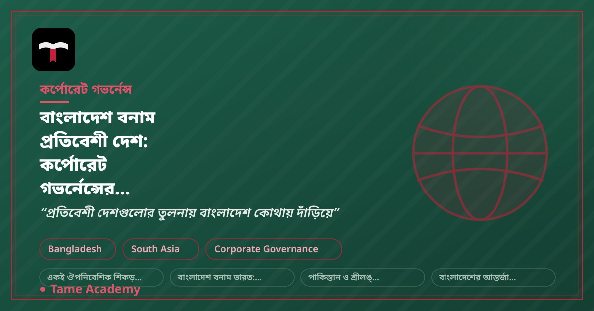 বাংলাদেশ বনাম প্রতিবেশী দেশ: কর্পোরেট গভর্নেন্সের তুলনামূলক বিশ্লেষণ