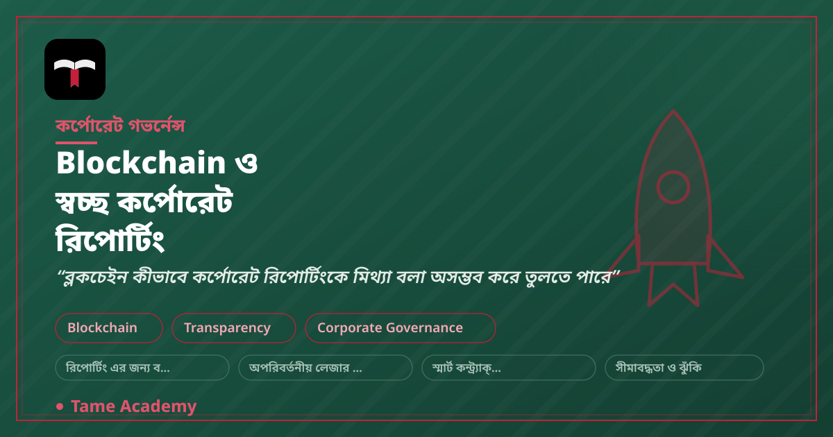 Blockchain ও স্বচ্ছ কর্পোরেট রিপোর্টিং