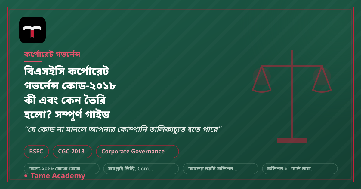 বিএসইসি কর্পোরেট গভর্নেন্স কোড-২০১৮ কী এবং কেন তৈরি হলো? সম্পূর্ণ গাইড