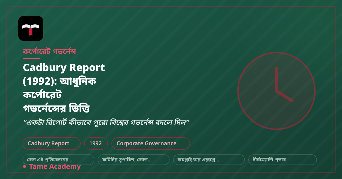 Cadbury Report (1992): আধুনিক কর্পোরেট গভর্নেন্সের ভিত্তি