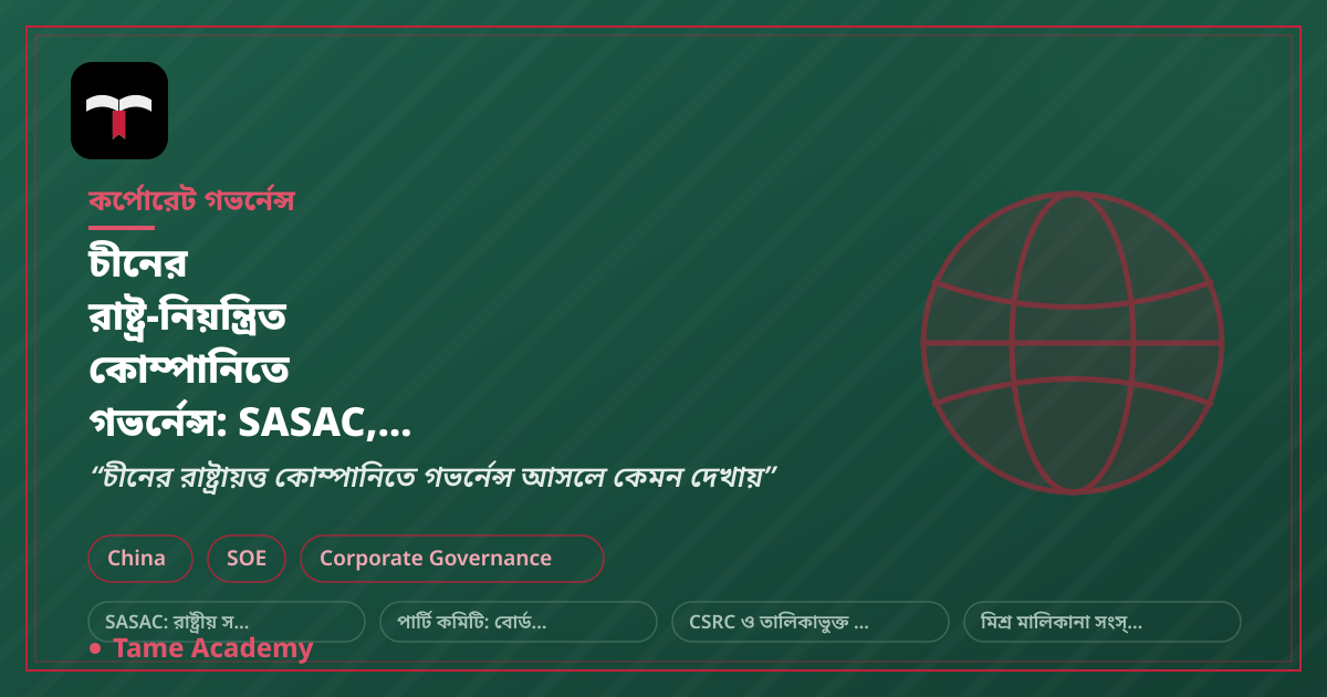 চীনের রাষ্ট্র-নিয়ন্ত্রিত কোম্পানিতে গভর্নেন্স: SASAC, পার্টি কমিটি ও CSRC