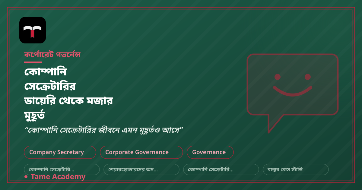 কোম্পানি সেক্রেটারির ডায়েরি থেকে মজার মুহূর্ত