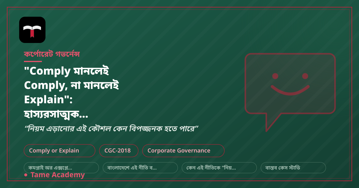 "Comply মানলেই Comply, না মানলেই Explain": হাস্যরসাত্মক ব্যাখ্যা