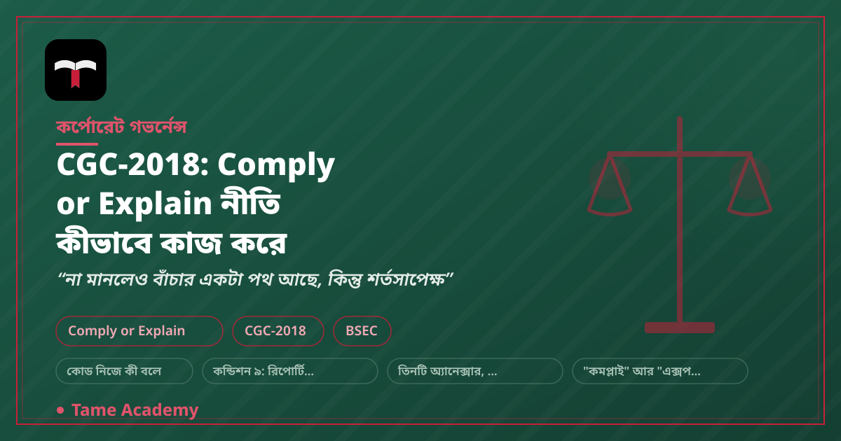 CGC-2018: Comply or Explain নীতি কীভাবে কাজ করে
