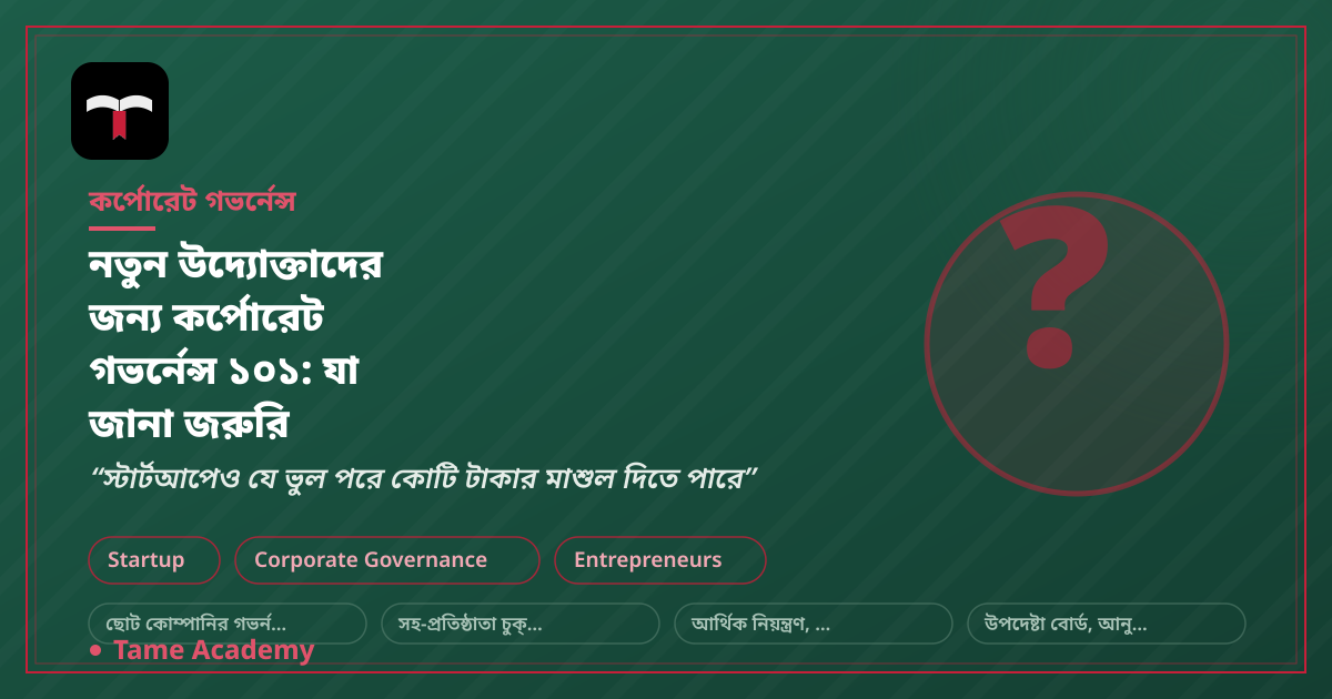 নতুন উদ্যোক্তাদের জন্য কর্পোরেট গভর্নেন্স ১০১: যা জানা জরুরি