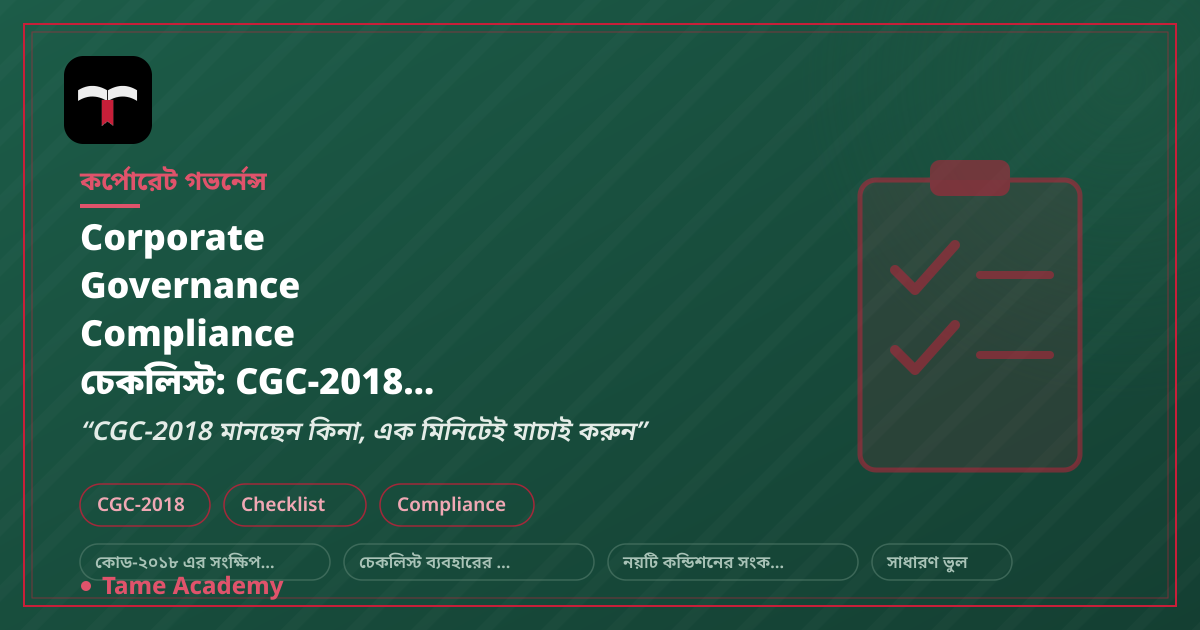 Corporate Governance Compliance চেকলিস্ট: CGC-2018 অনুযায়ী
