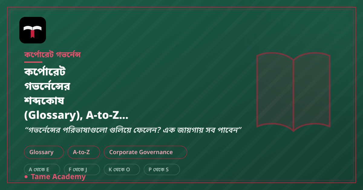 কর্পোরেট গভর্নেন্সের শব্দকোষ (Glossary), A-to-Z পরিভাষা