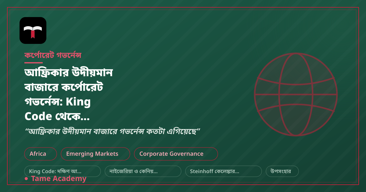 আফ্রিকার উদীয়মান বাজারে কর্পোরেট গভর্নেন্স: King Code থেকে Steinhoff পর্যন্ত
