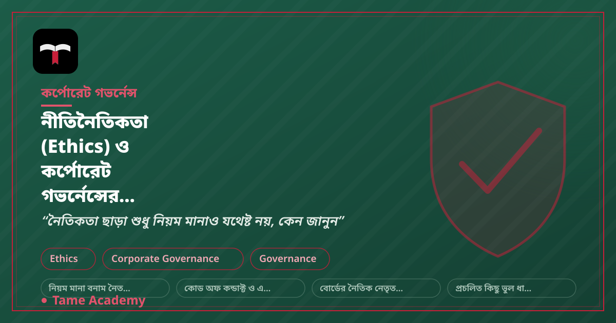 নীতিনৈতিকতা (Ethics) ও কর্পোরেট গভর্নেন্সের সম্পর্ক