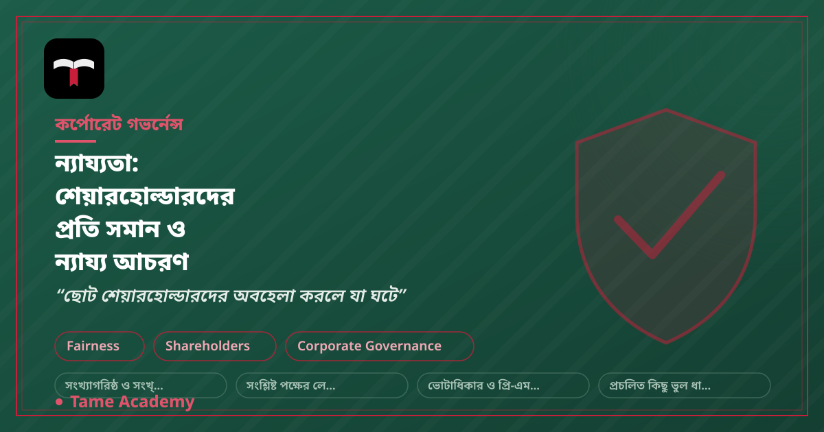 ন্যায্যতা: শেয়ারহোল্ডারদের প্রতি সমান ও ন্যায্য আচরণ