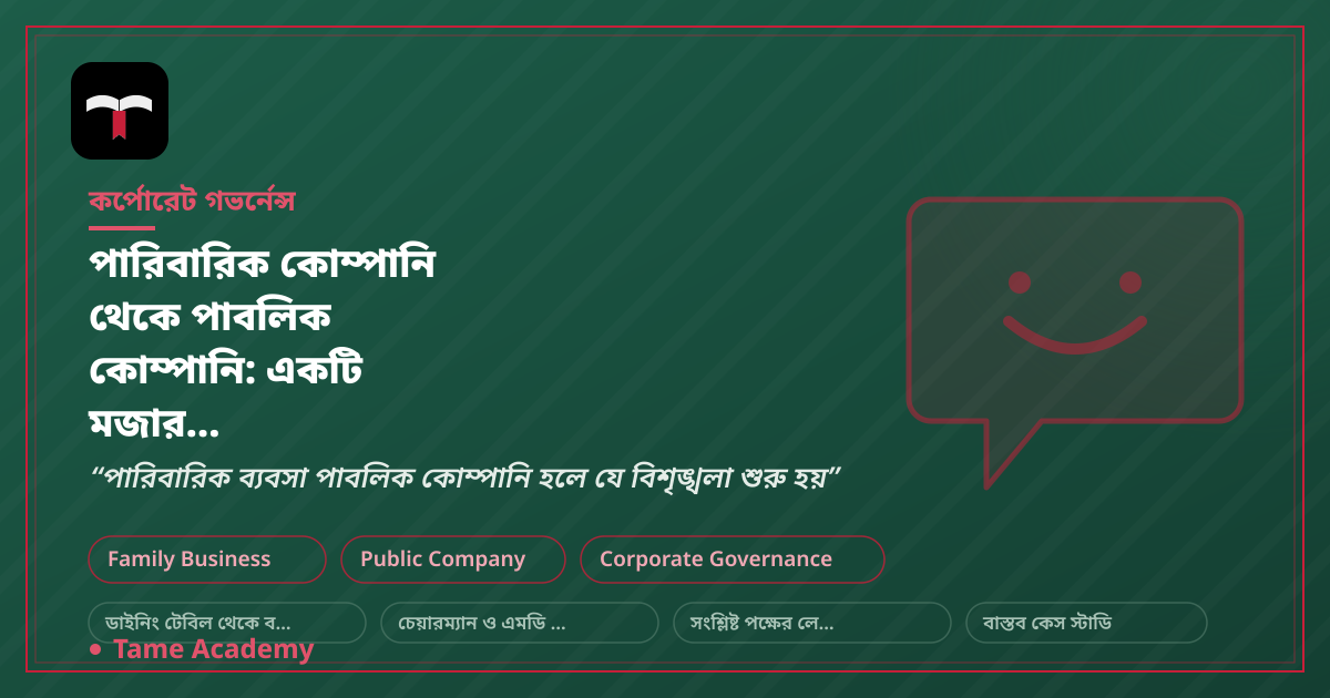 পারিবারিক কোম্পানি থেকে পাবলিক কোম্পানি: একটি মজার রূপান্তর-কাহিনি