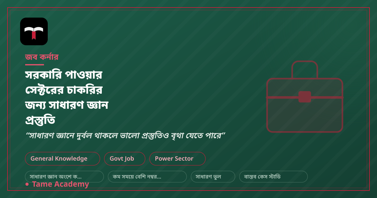 সরকারি পাওয়ার সেক্টরের চাকরির জন্য সাধারণ জ্ঞান প্রস্তুতি
