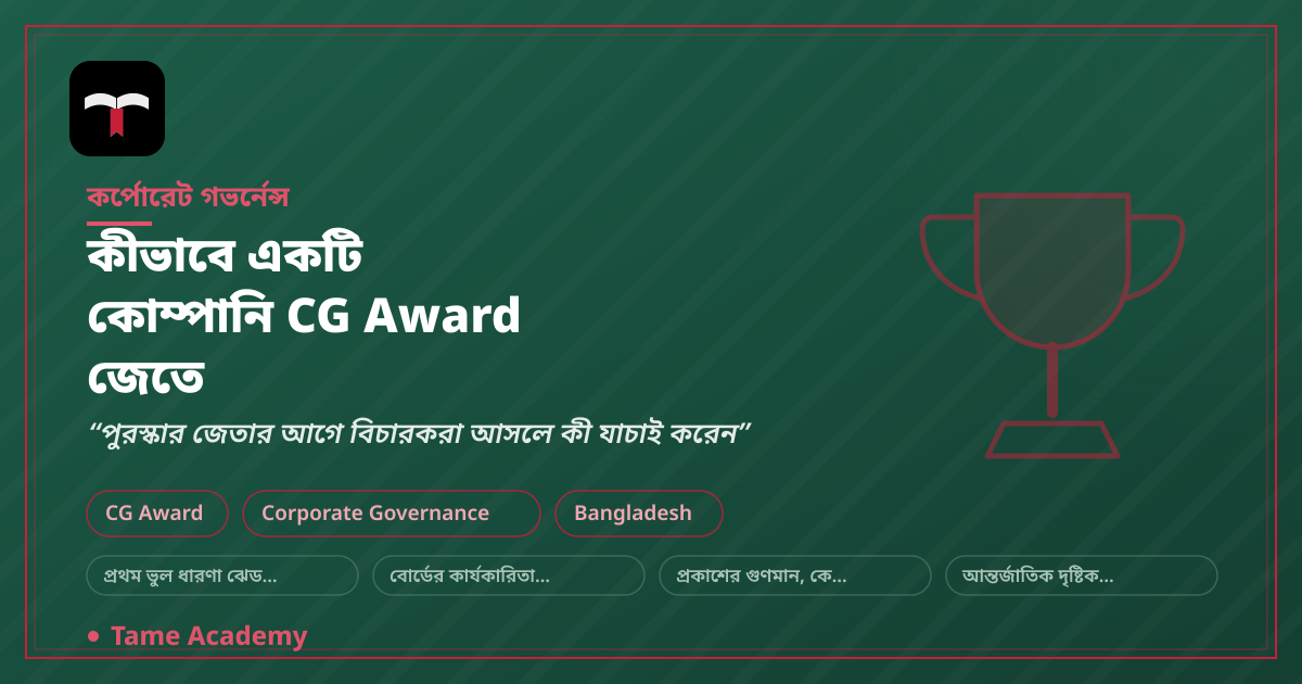 কীভাবে একটি কোম্পানি CG Award জেতে