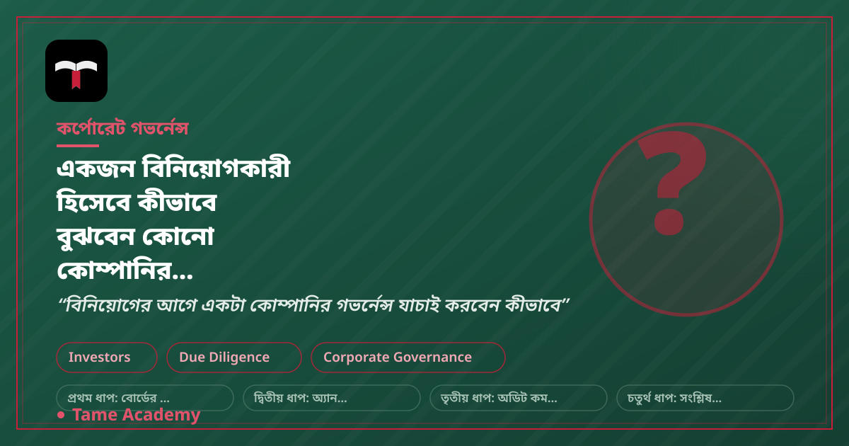 একজন বিনিয়োগকারী হিসেবে কীভাবে বুঝবেন কোনো কোম্পানির গভর্নেন্স ভালো