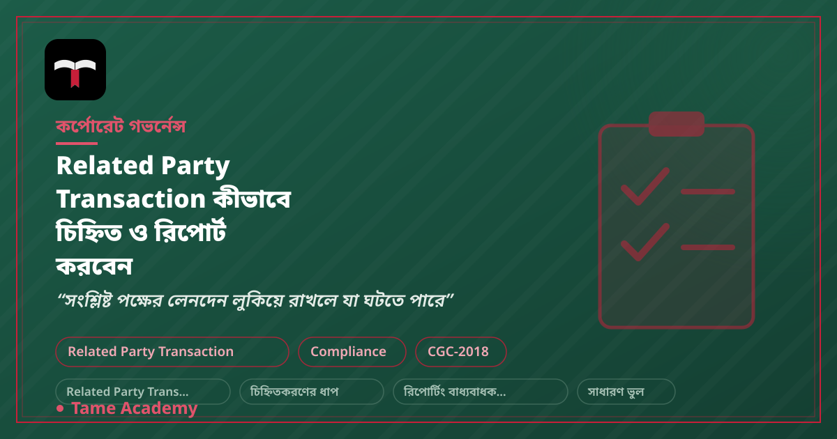 Related Party Transaction কীভাবে চিহ্নিত ও রিপোর্ট করবেন