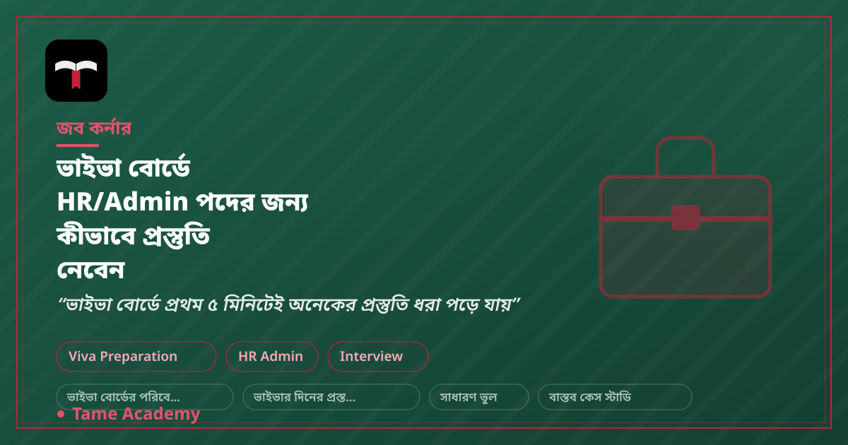 ভাইভা বোর্ডে HR/Admin পদের জন্য কীভাবে প্রস্তুতি নেবেন