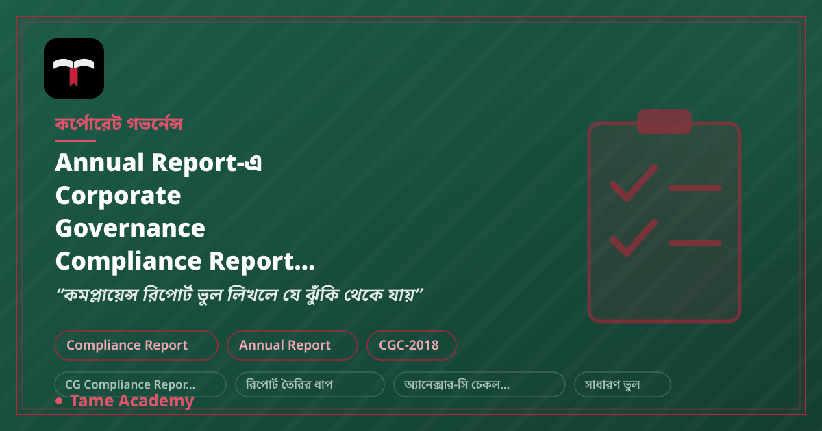 Annual Report-এ Corporate Governance Compliance Report কীভাবে লিখবেন