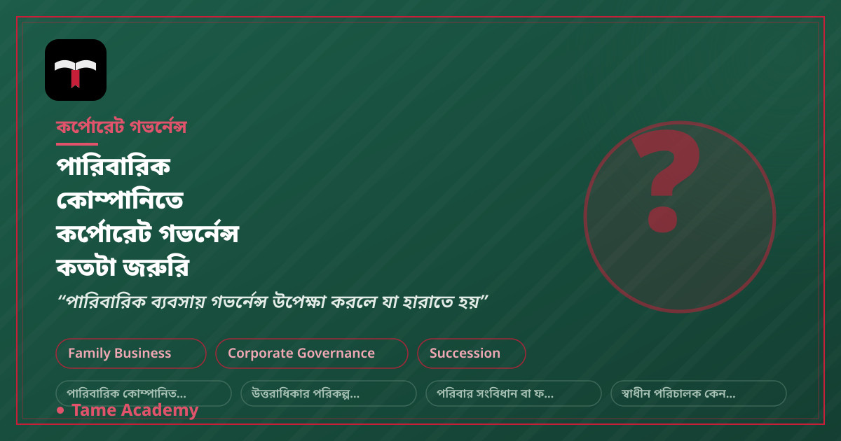 পারিবারিক কোম্পানিতে কর্পোরেট গভর্নেন্স কতটা জরুরি