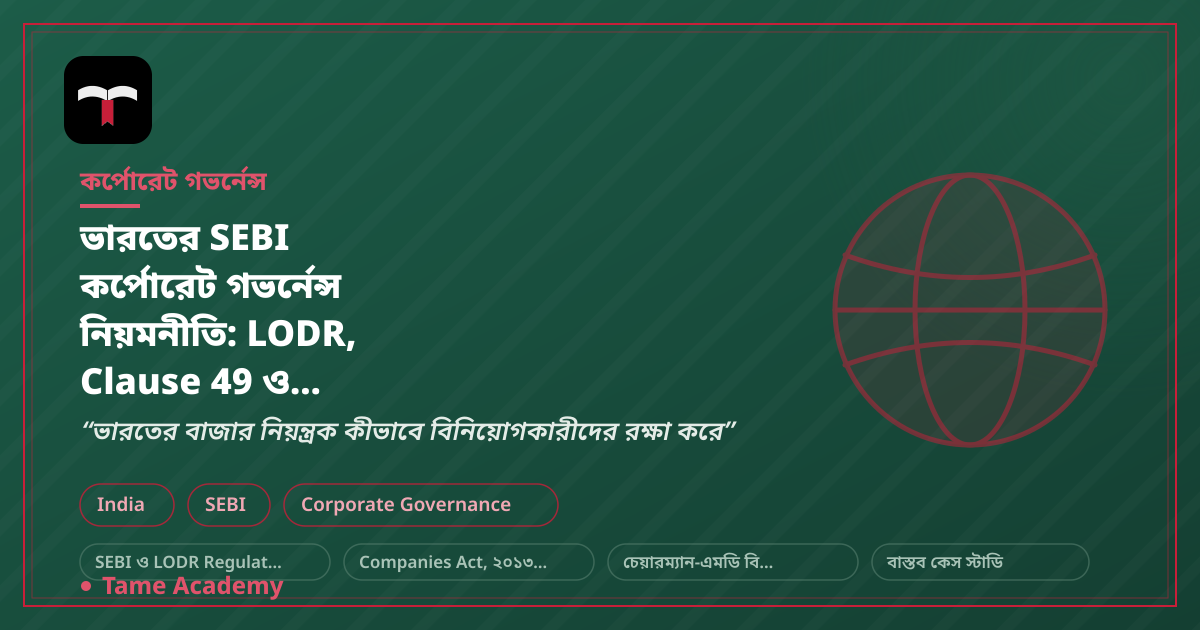 ভারতের SEBI কর্পোরেট গভর্নেন্স নিয়মনীতি: LODR, Clause 49 ও Satyam-এর শিক্ষা