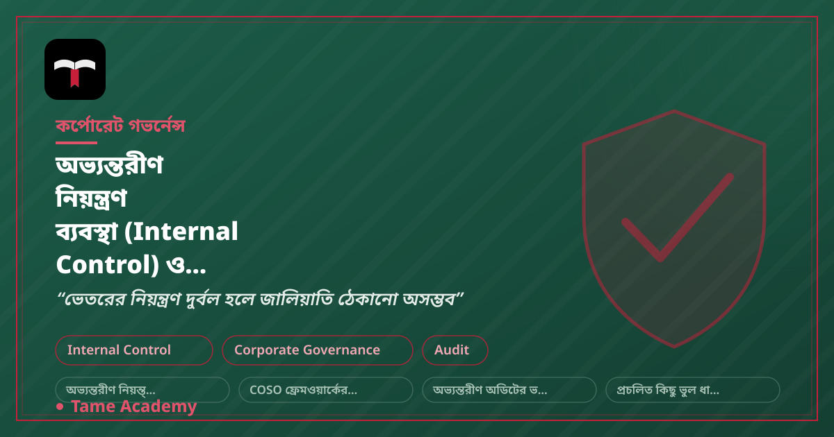 অভ্যন্তরীণ নিয়ন্ত্রণ ব্যবস্থা (Internal Control) ও কর্পোরেট গভর্নেন্সের সম্পর্ক