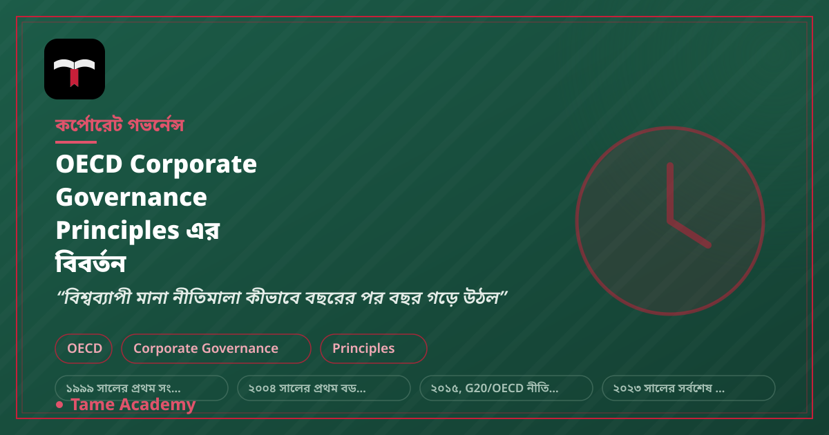 OECD Corporate Governance Principles এর বিবর্তন