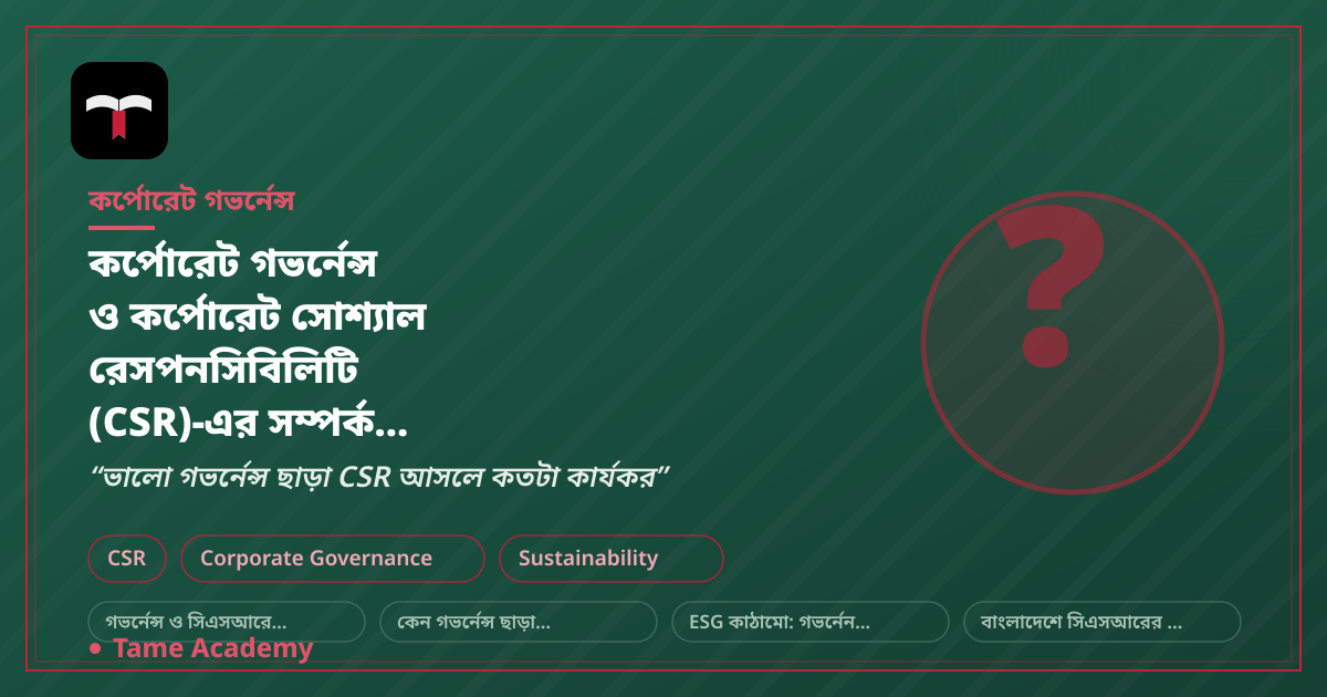 কর্পোরেট গভর্নেন্স ও কর্পোরেট সোশ্যাল রেসপনসিবিলিটি (CSR)-এর সম্পর্ক কী