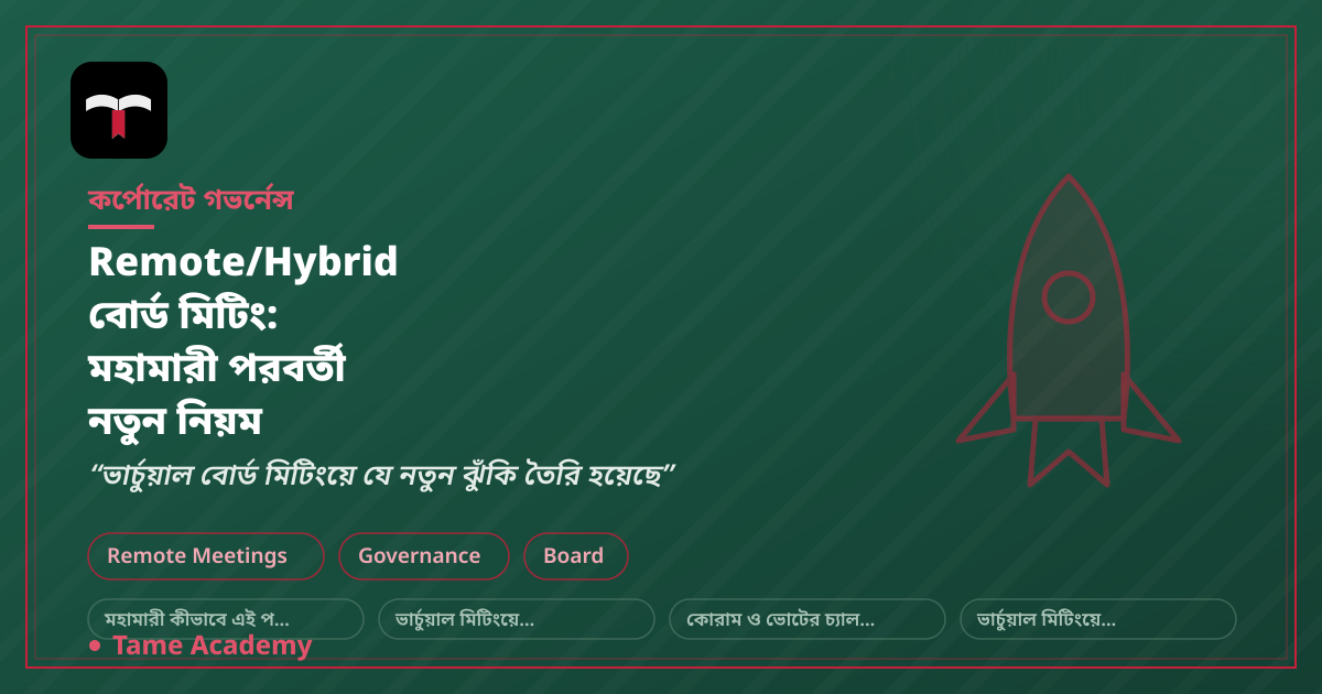 Remote/Hybrid বোর্ড মিটিং: মহামারী পরবর্তী নতুন নিয়ম