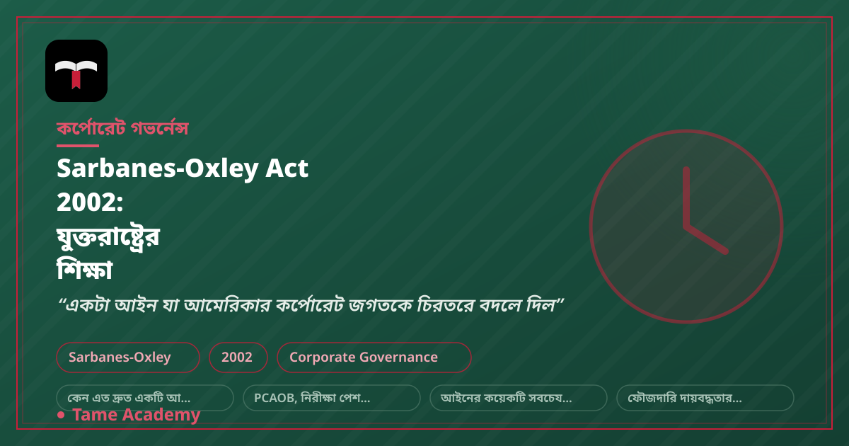 Sarbanes-Oxley Act 2002: যুক্তরাষ্ট্রের শিক্ষা