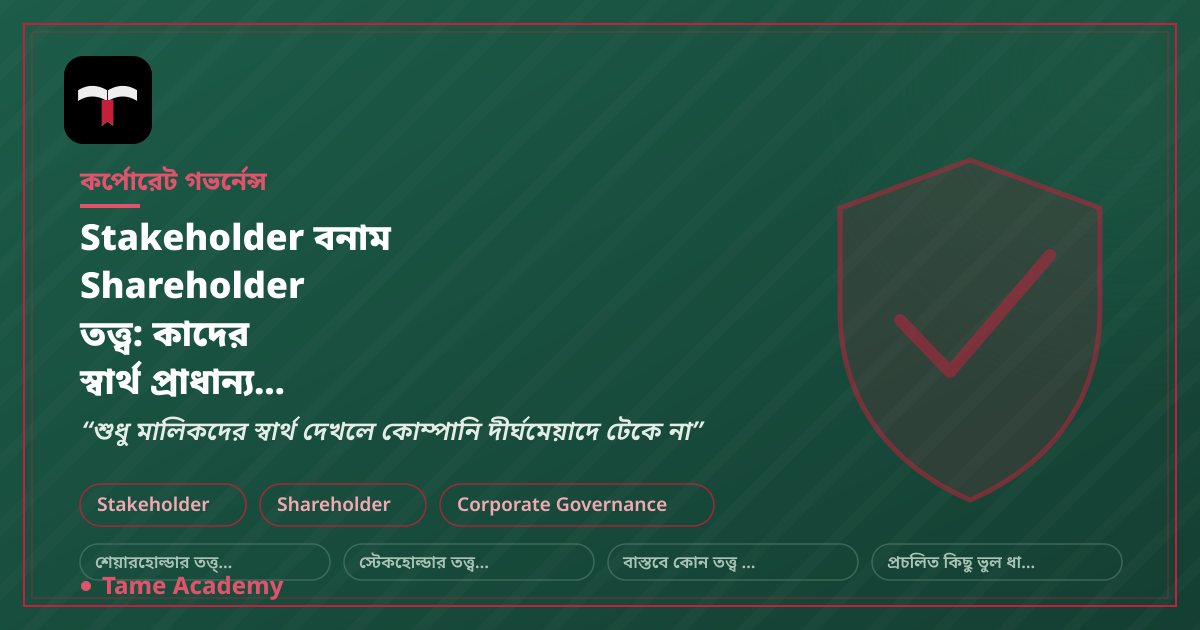 Stakeholder বনাম Shareholder তত্ত্ব: কাদের স্বার্থ প্রাধান্য পাবে?