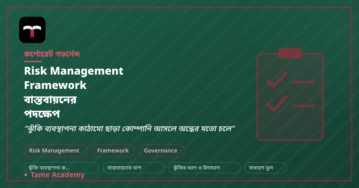 Risk Management Framework বাস্তবায়নের পদক্ষেপ
