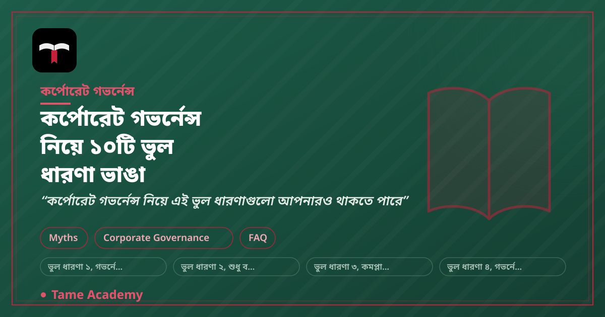 কর্পোরেট গভর্নেন্স নিয়ে ১০টি ভুল ধারণা ভাঙা