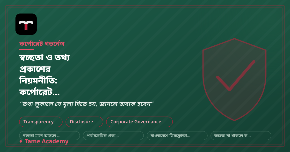 স্বচ্ছতা ও তথ্য প্রকাশের নিয়মনীতি: কর্পোরেট গভর্নেন্সে Disclosure কেন জরুরি