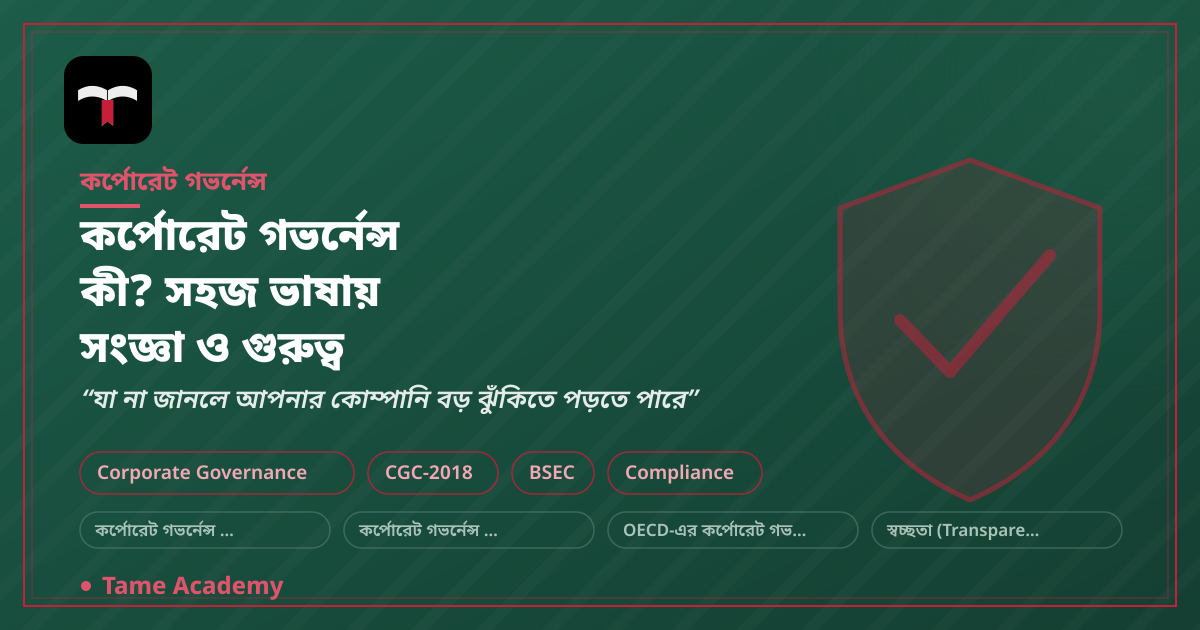 কর্পোরেট গভর্নেন্স কী? সহজ ভাষায় সংজ্ঞা ও গুরুত্ব