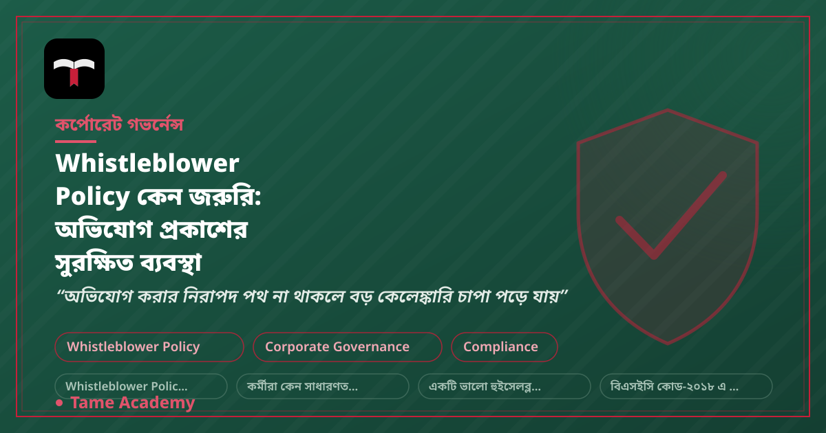 Whistleblower Policy কেন জরুরি: অভিযোগ প্রকাশের সুরক্ষিত ব্যবস্থা