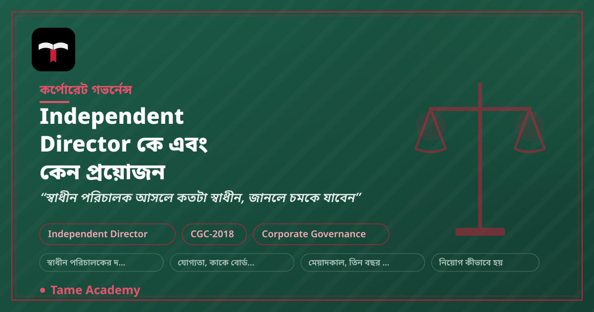 Independent Director কে এবং কেন প্রয়োজন
