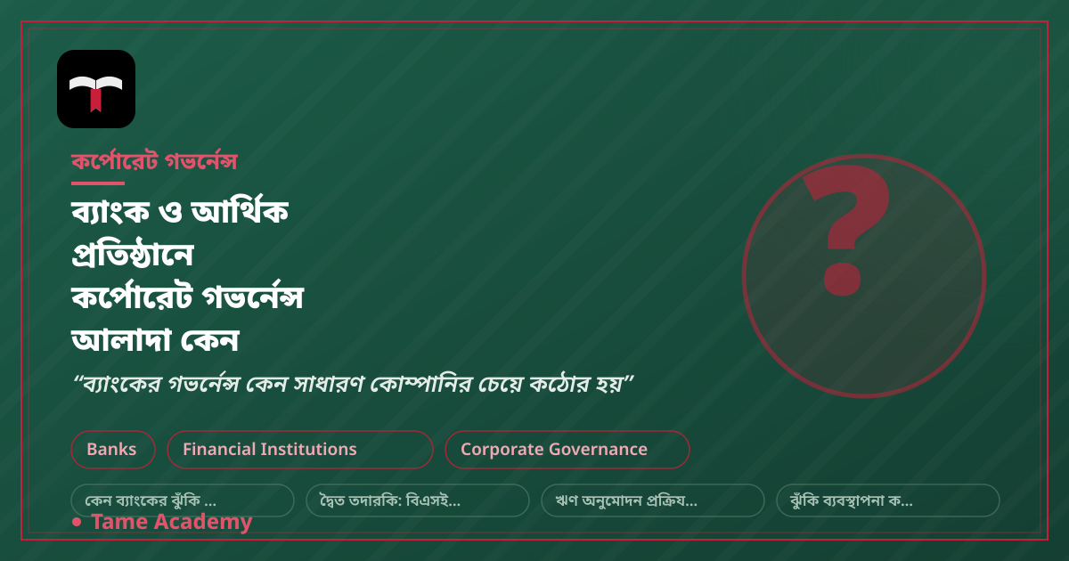 ব্যাংক ও আর্থিক প্রতিষ্ঠানে কর্পোরেট গভর্নেন্স আলাদা কেন
