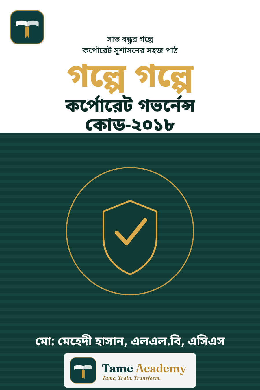 গল্পে গল্পে কর্পোরেট গভর্নেন্স কোড-২০১৮ — প্রচ্ছদ